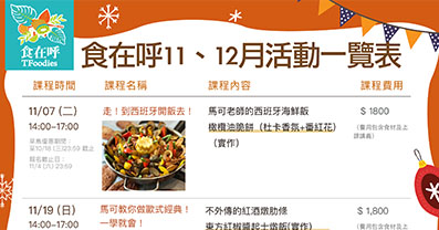 食在呼11、12月『實作』廚藝課程一覽表